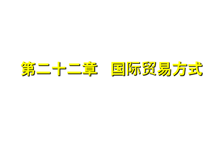 第二十二章国际贸易方式_第2页