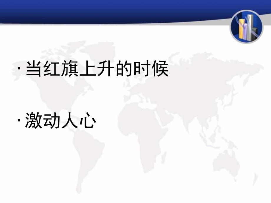 向国旗敬礼主题班会课件_第1页