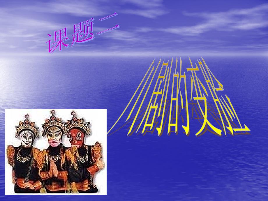川剧的变脸课件_第1页
