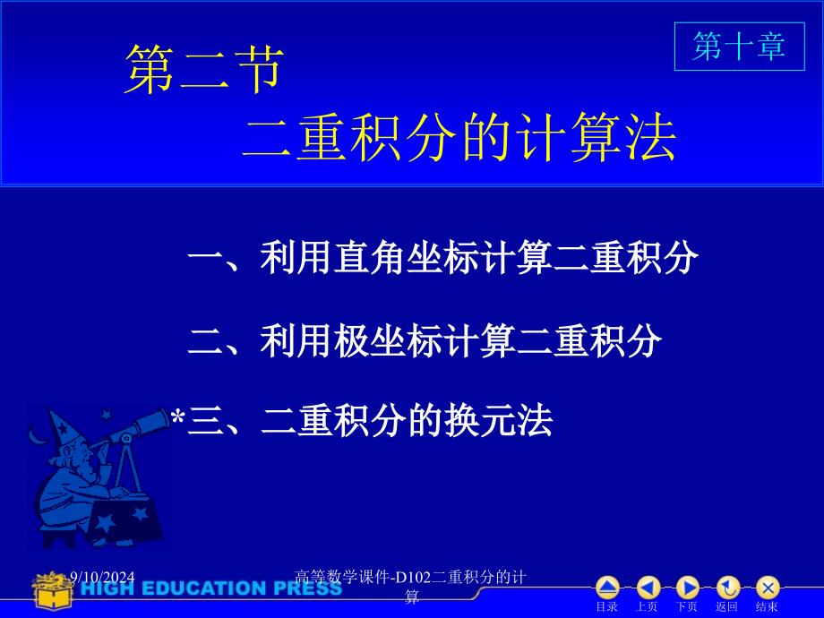 高等数学课件D102二重积分的计算课件_第1页