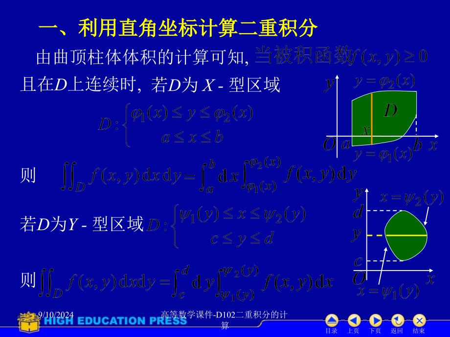 高等数学课件D102二重积分的计算课件_第2页