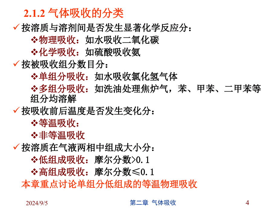 气体吸收教程_第4页