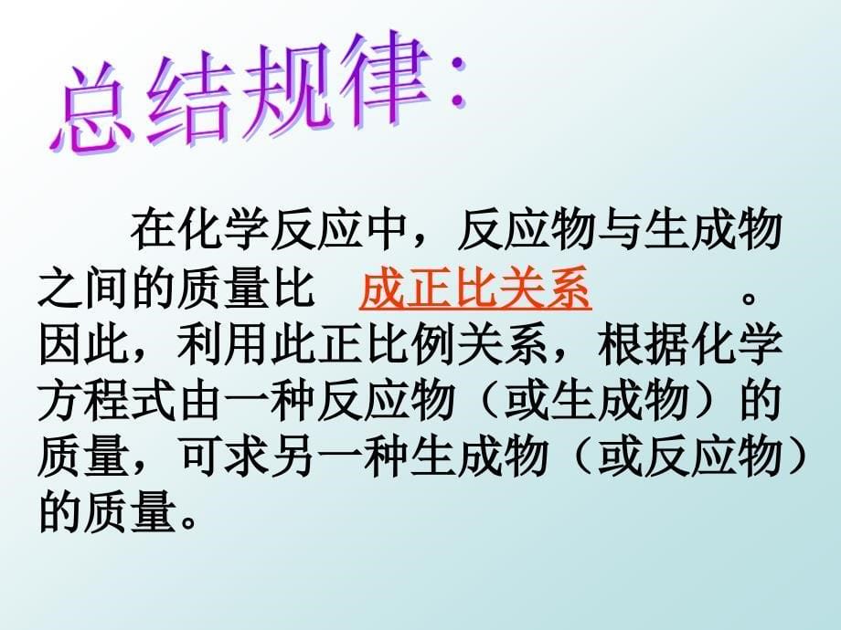 课题3利用化学方程式的简单计算7_第5页