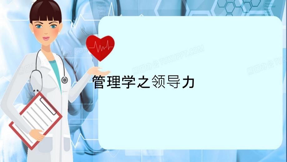 管理学之领导力精选干货_第1页