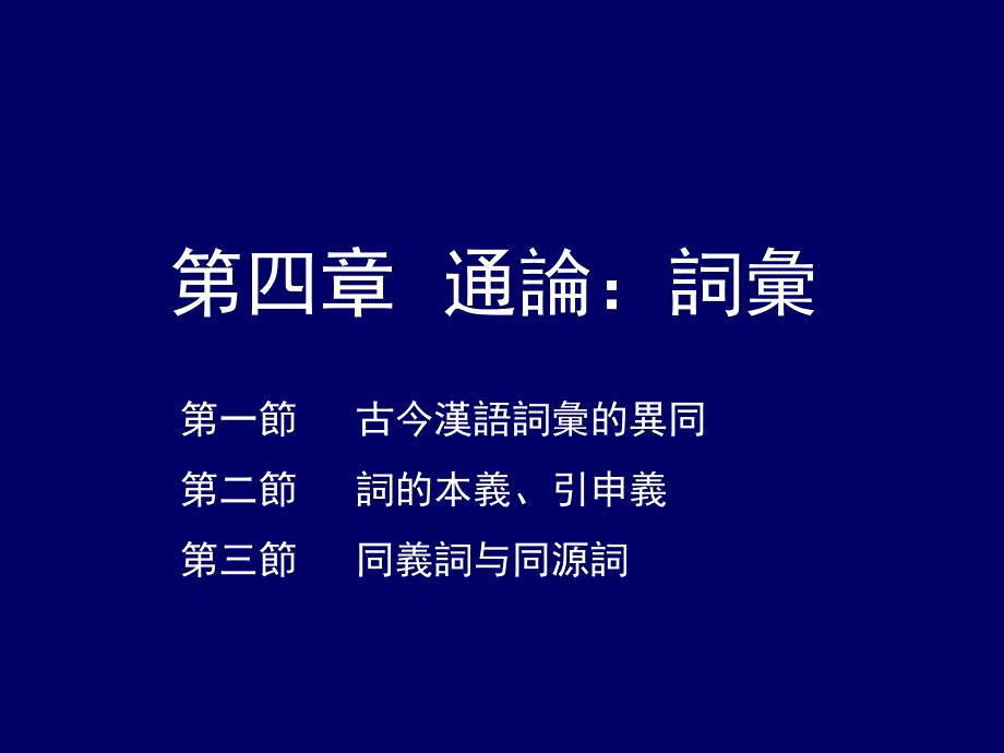 古代汉语：詞義引申_第2页