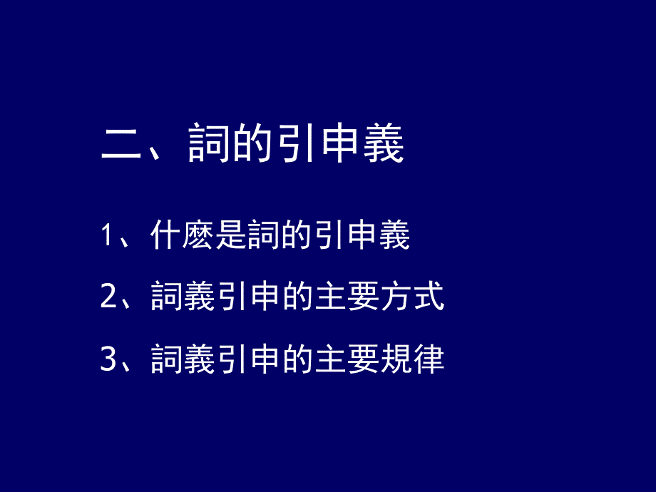 古代汉语：詞義引申_第4页