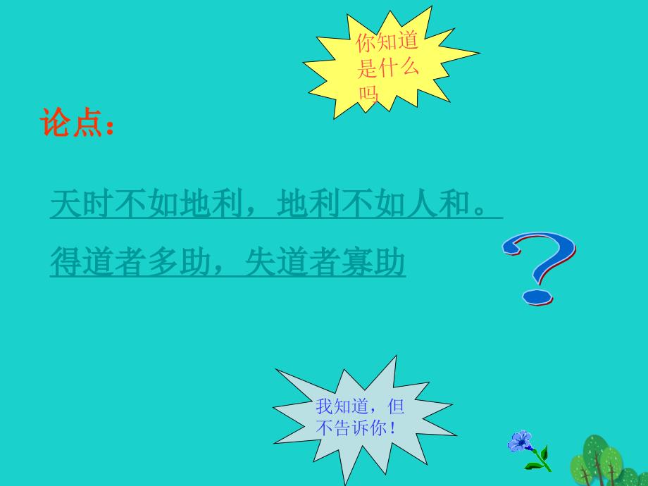 四川省雅安市雨城区中里镇中学九年级语文下册 第18课《得道多助失道寡助》课件 新人教版_第2页