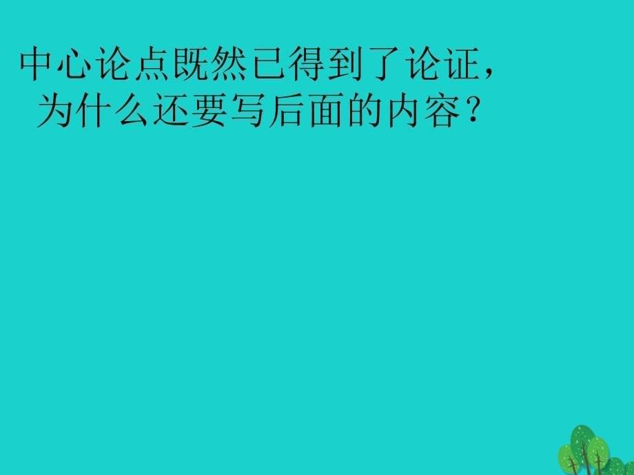 四川省雅安市雨城区中里镇中学九年级语文下册 第18课《得道多助失道寡助》课件 新人教版_第5页