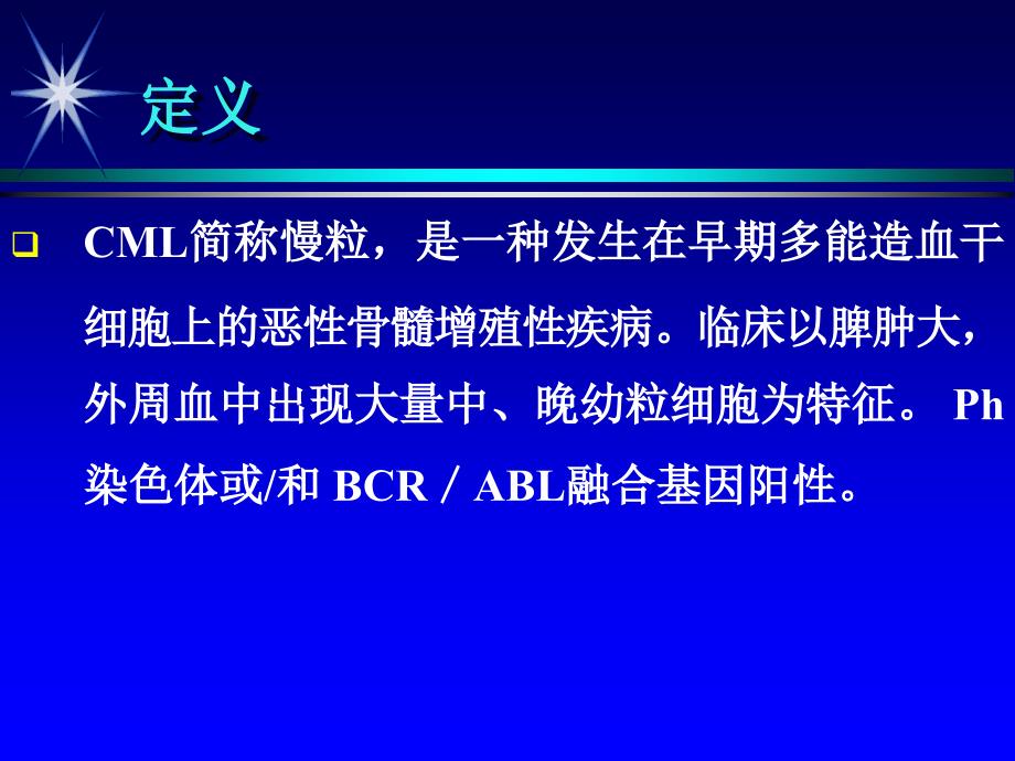 慢性白血病最新PPT课件_第2页