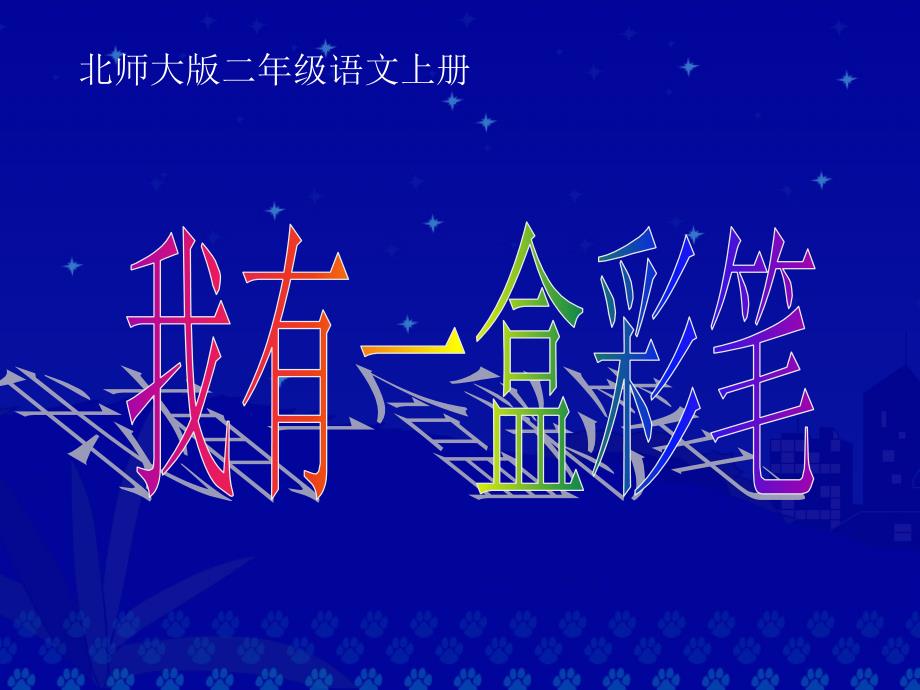 《我有一盒彩笔》教学演示课件_第1页