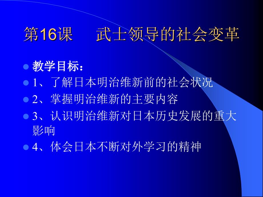 16武士领导的社会变革_第1页