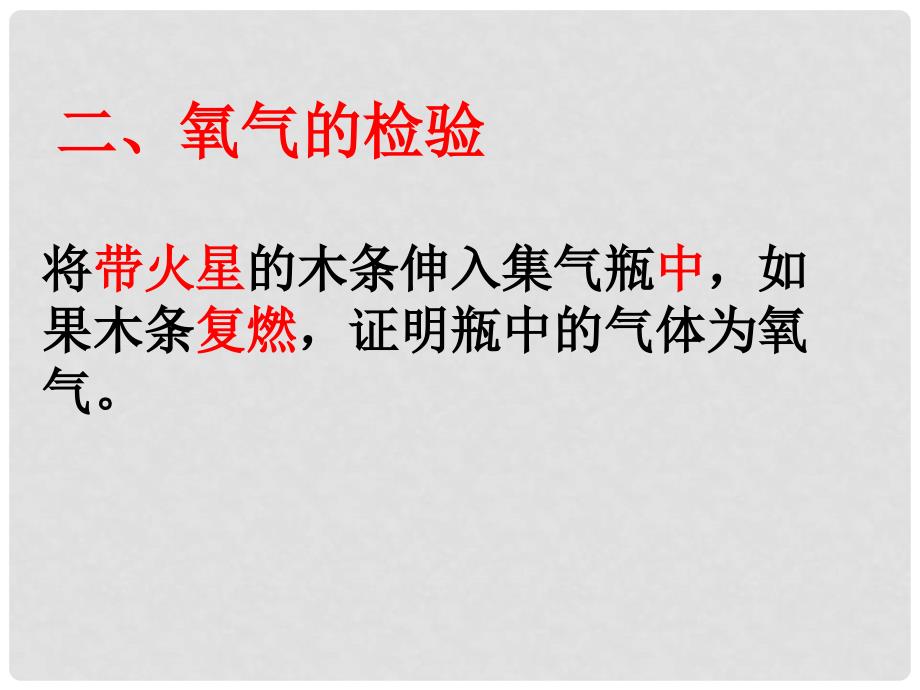 福建省泉州市九年级化学上册《氧气的性质》课件 新人教版_第3页