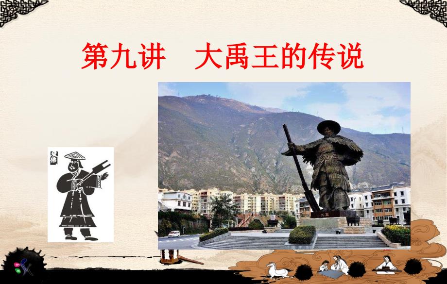第九讲大禹王的传说PPT课件_第1页