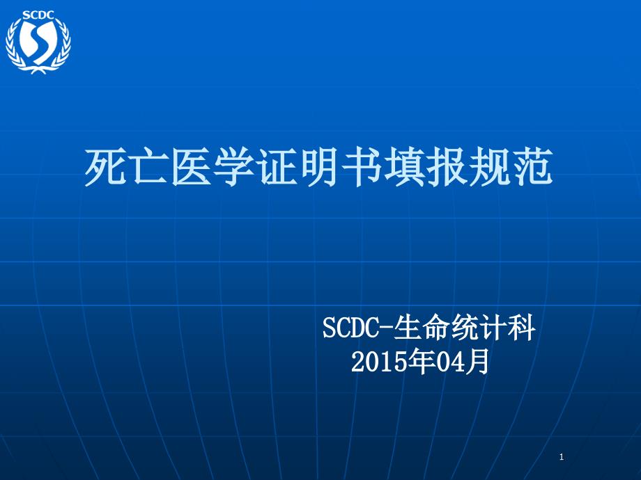 临床医师死亡证明填写规范PowerPoint演示文稿_第1页