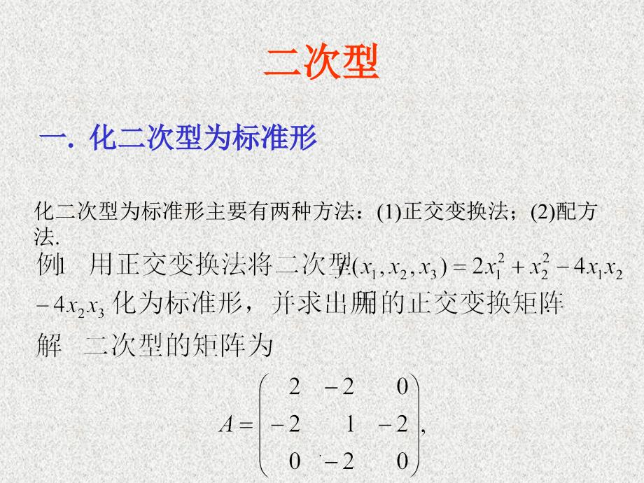 线性代数六二次型ppt课件_第1页