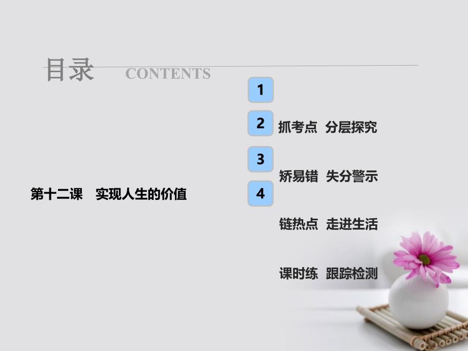 政治第四部分 第四单元 认识社会与价值选择 第十二课 实现人生的价值_第1页