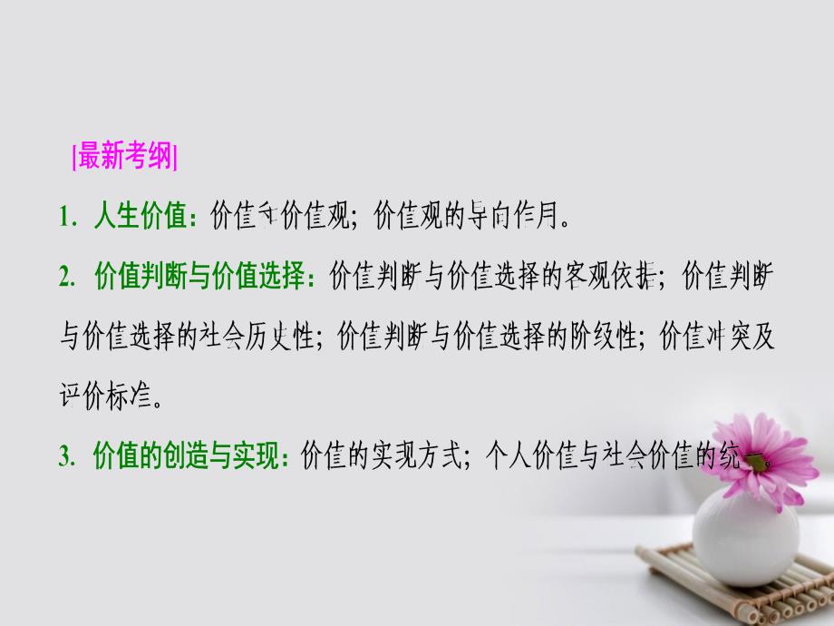 政治第四部分 第四单元 认识社会与价值选择 第十二课 实现人生的价值_第2页