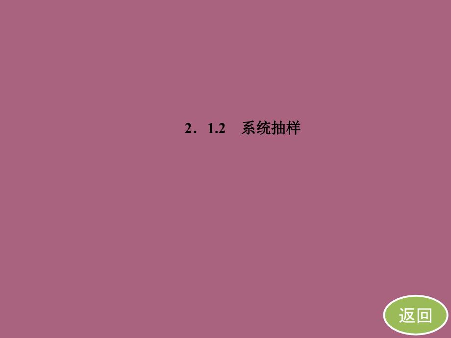 高中数学第二章21212系统抽样ppt课件_第4页