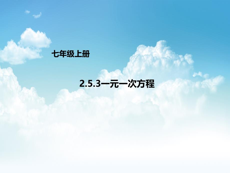 新编【北京课改版】数学七上：2.5.3一元一次方程ppt课件_第2页