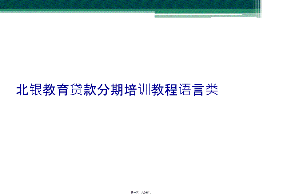 北银教育贷款分期培训教程语言类_第1页