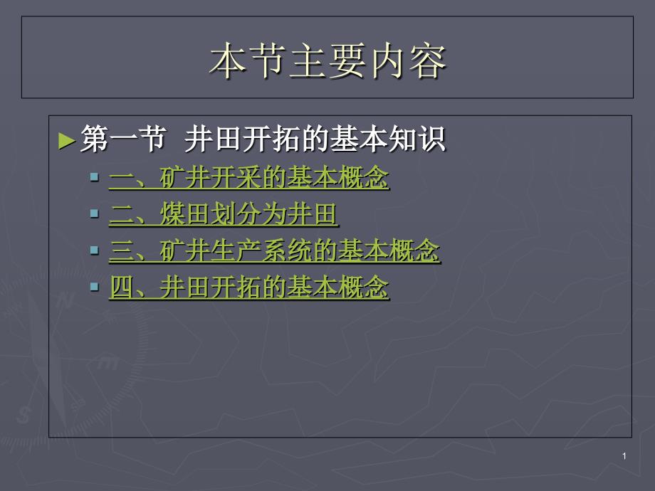井田开拓基本知识课件_第1页