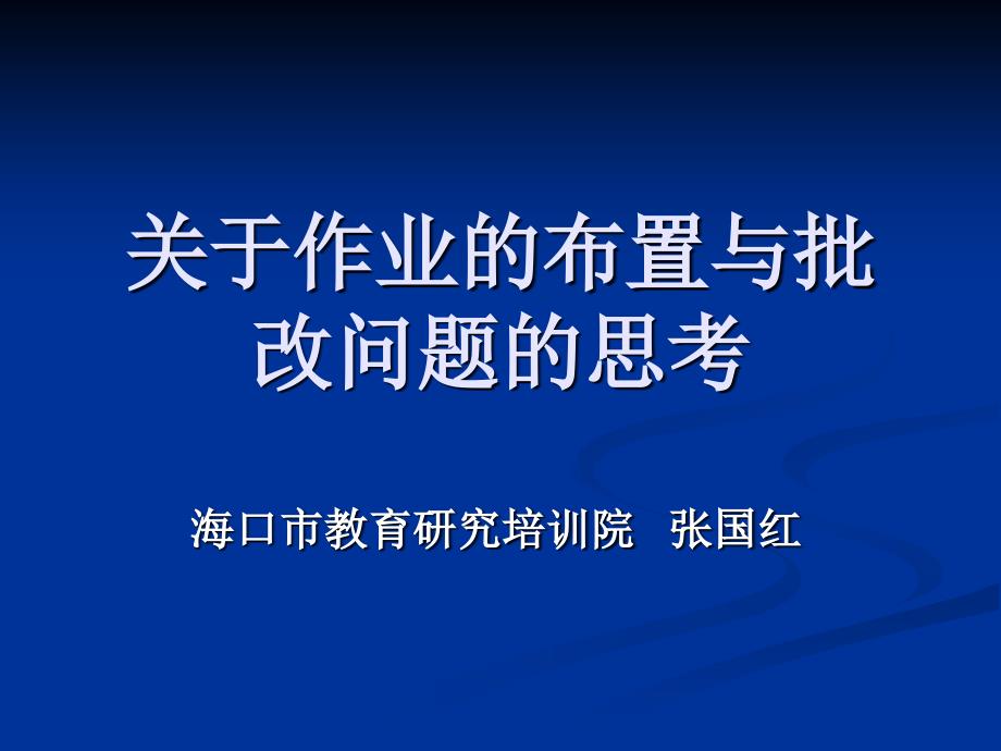 关于作业的布置批改问题的思考_第1页