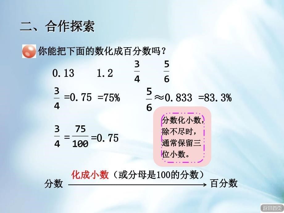 精品【青岛版】六年级上册数学：第7单元百分数和小数、分数的互化ppt课件_第5页