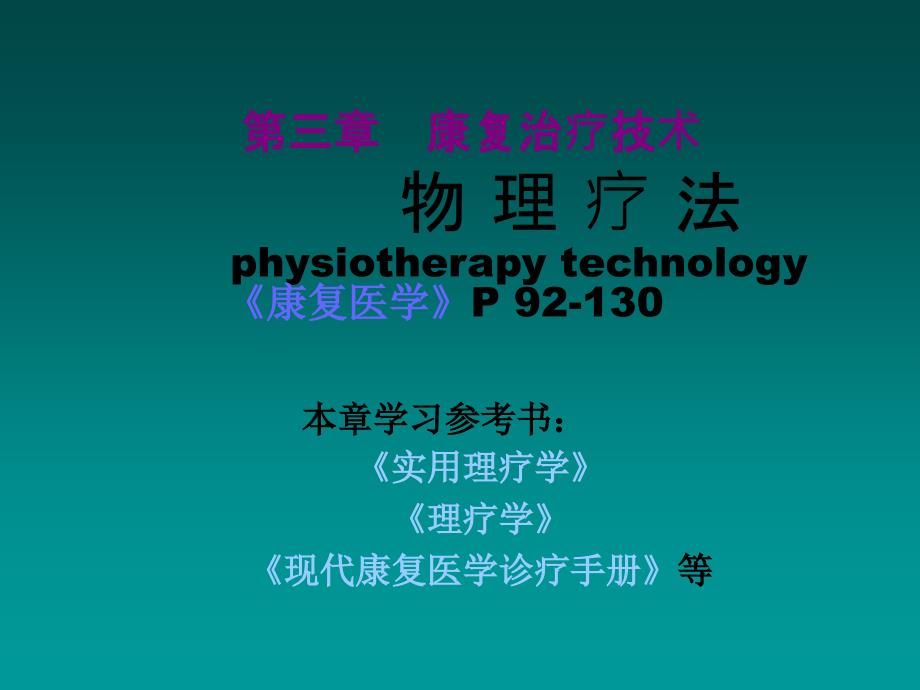 康复治疗技术物理疗法PPT1250_第1页