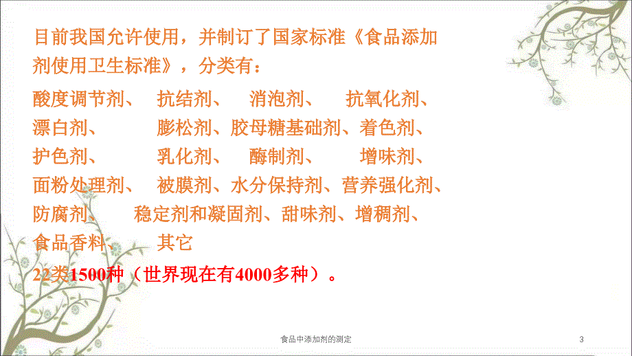 食品中添加剂的测定课件_第3页