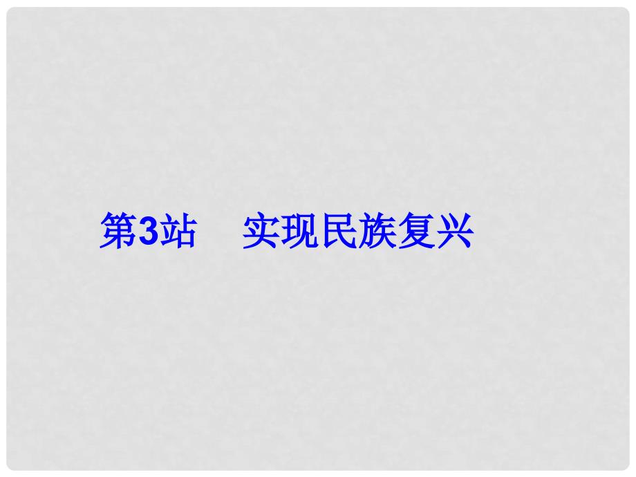 九年级政治全册 第11课 第三站 实现民族复兴课件 北师大版_第1页