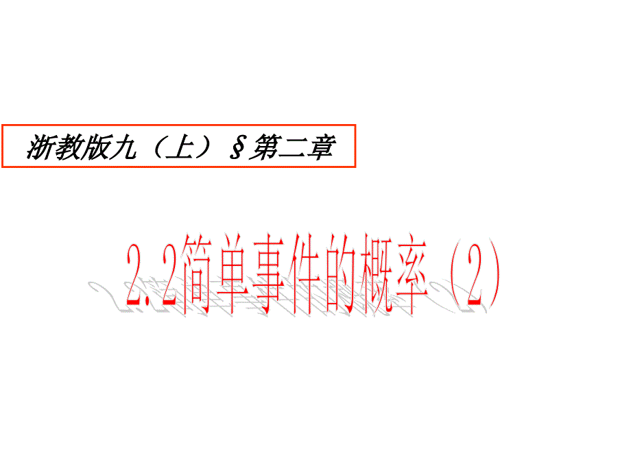 九年级数学上册课件：2.2简单事件的概率2_第2页