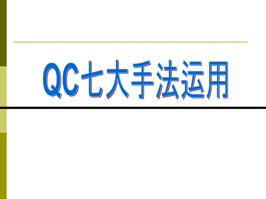 QC新旧七大手法对照培训_第1页