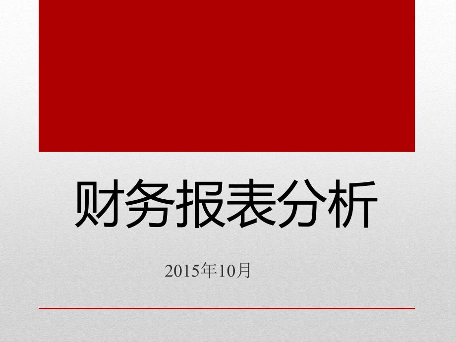 上市公司财务报表分析课程_第1页