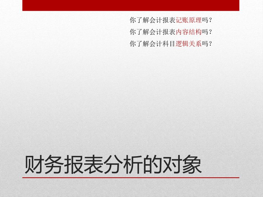 上市公司财务报表分析课程_第3页