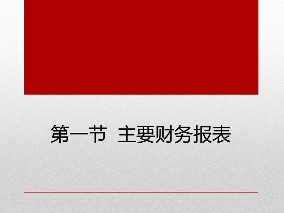 上市公司财务报表分析课程_第5页