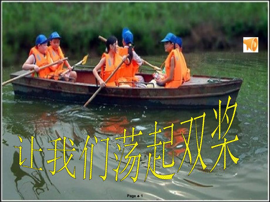 1让我们荡起双桨_第1页