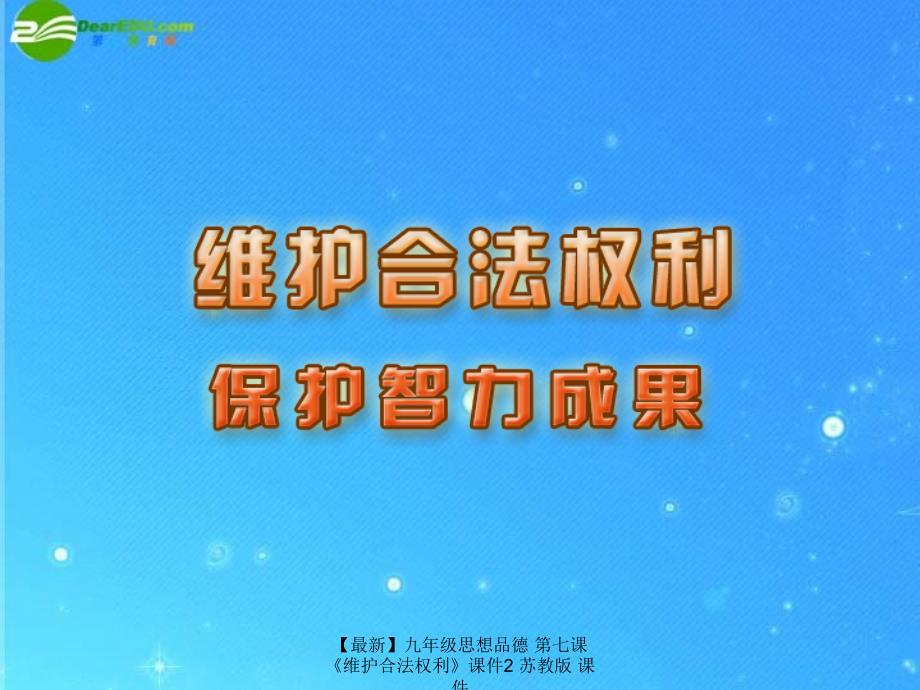 最新九年级思想品德第七课维护合法权利课件2苏教版课件_第1页