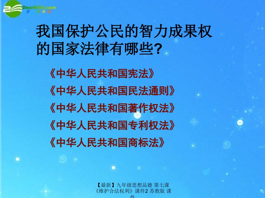 最新九年级思想品德第七课维护合法权利课件2苏教版课件_第3页