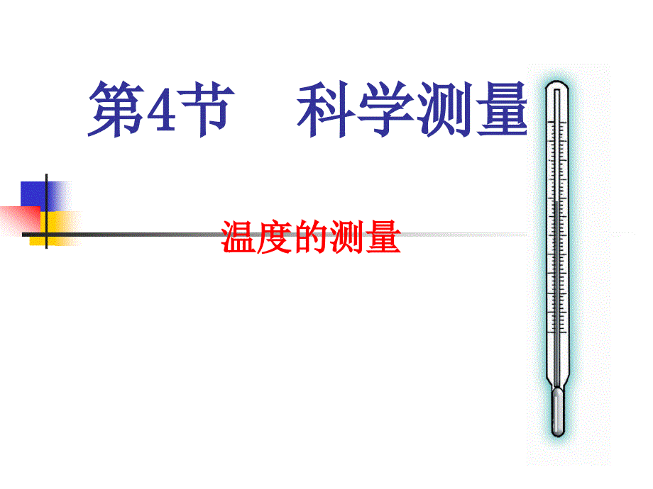 第4节温度测量3_第1页