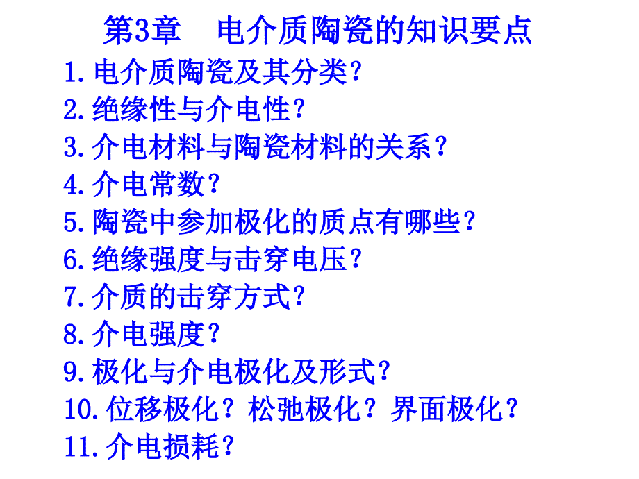 第3章 电介质陶瓷_第1页