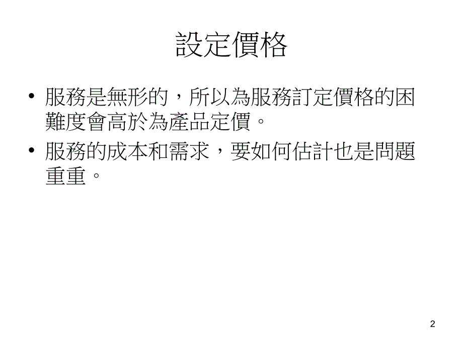 中小型企业管理13定价_第2页