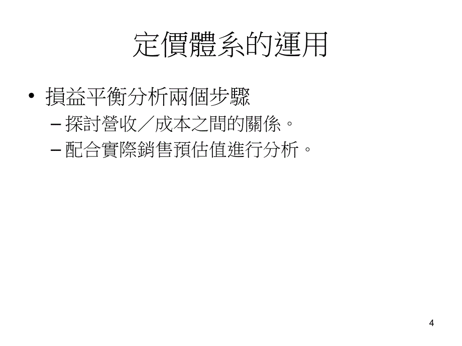 中小型企业管理13定价_第4页