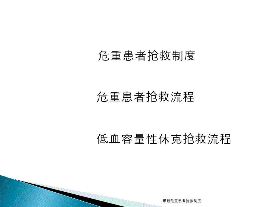 危重患者抢救制度_第2页