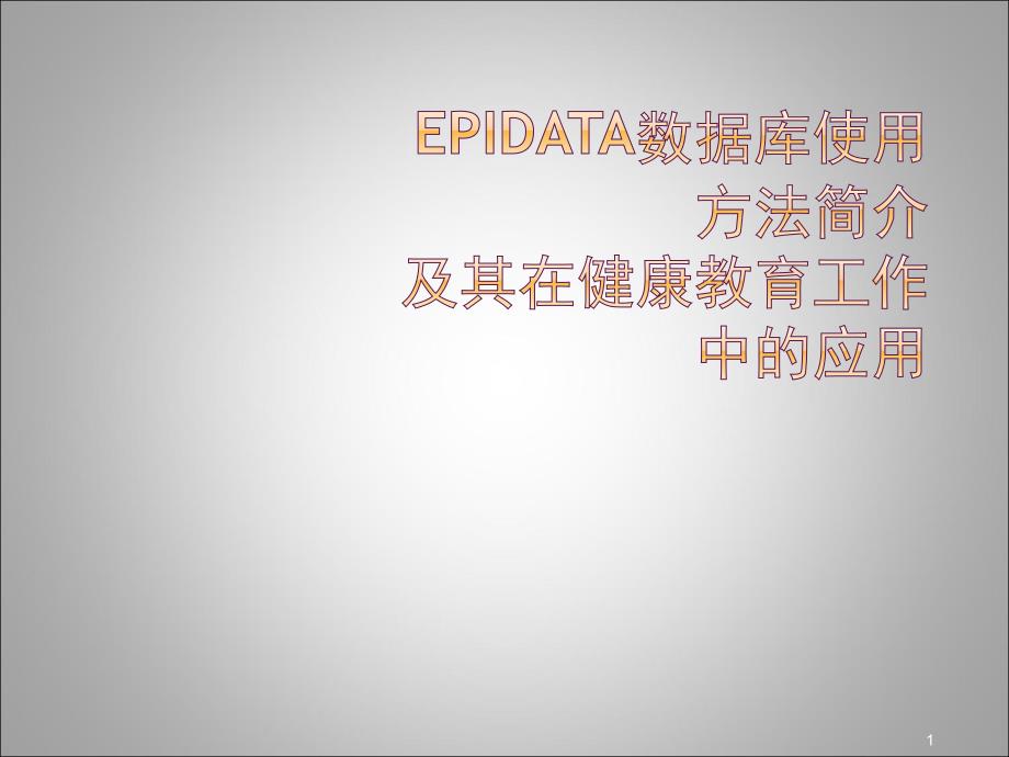 Epidata数据库使用方法详细介绍ppt课件_第1页