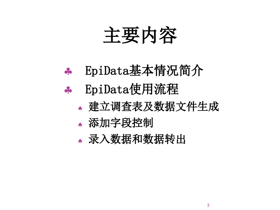 Epidata数据库使用方法详细介绍ppt课件_第3页