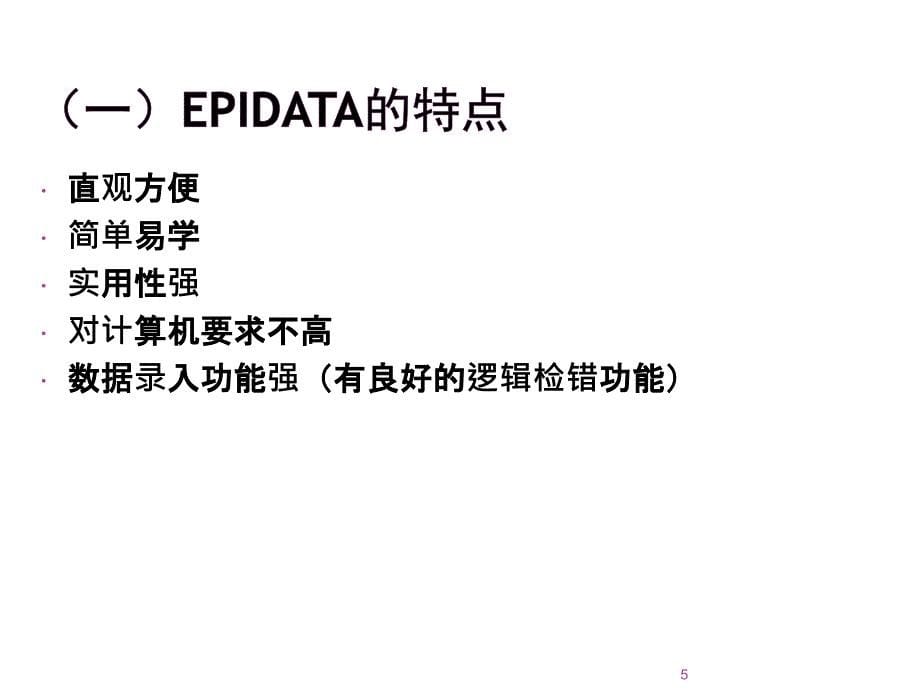 Epidata数据库使用方法详细介绍ppt课件_第5页