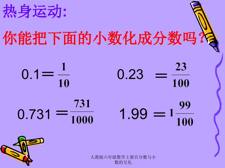 人教版六年级数学上册百分数与小数的互化课件_第2页