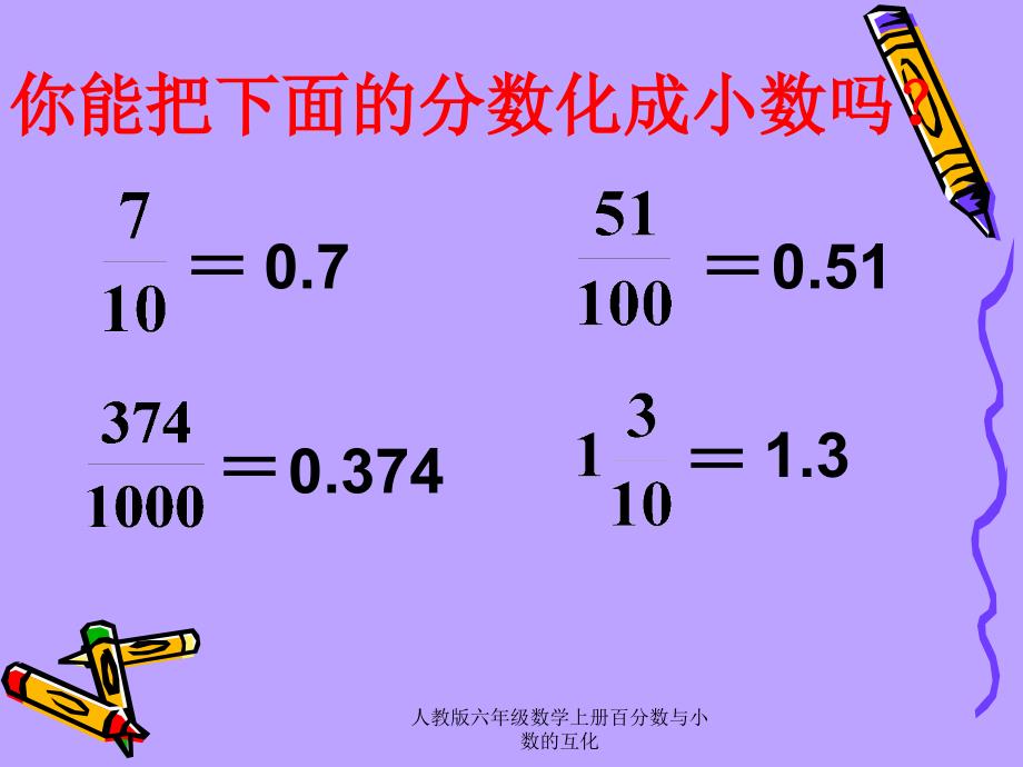 人教版六年级数学上册百分数与小数的互化课件_第3页