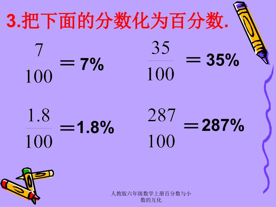 人教版六年级数学上册百分数与小数的互化课件_第4页