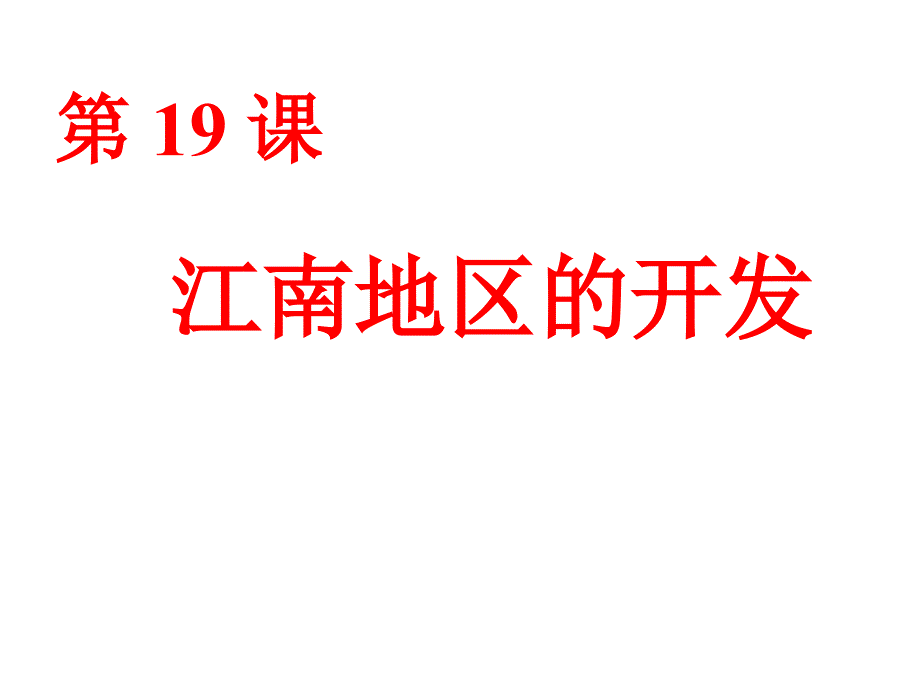 19江南地区开发公开课课件_第1页